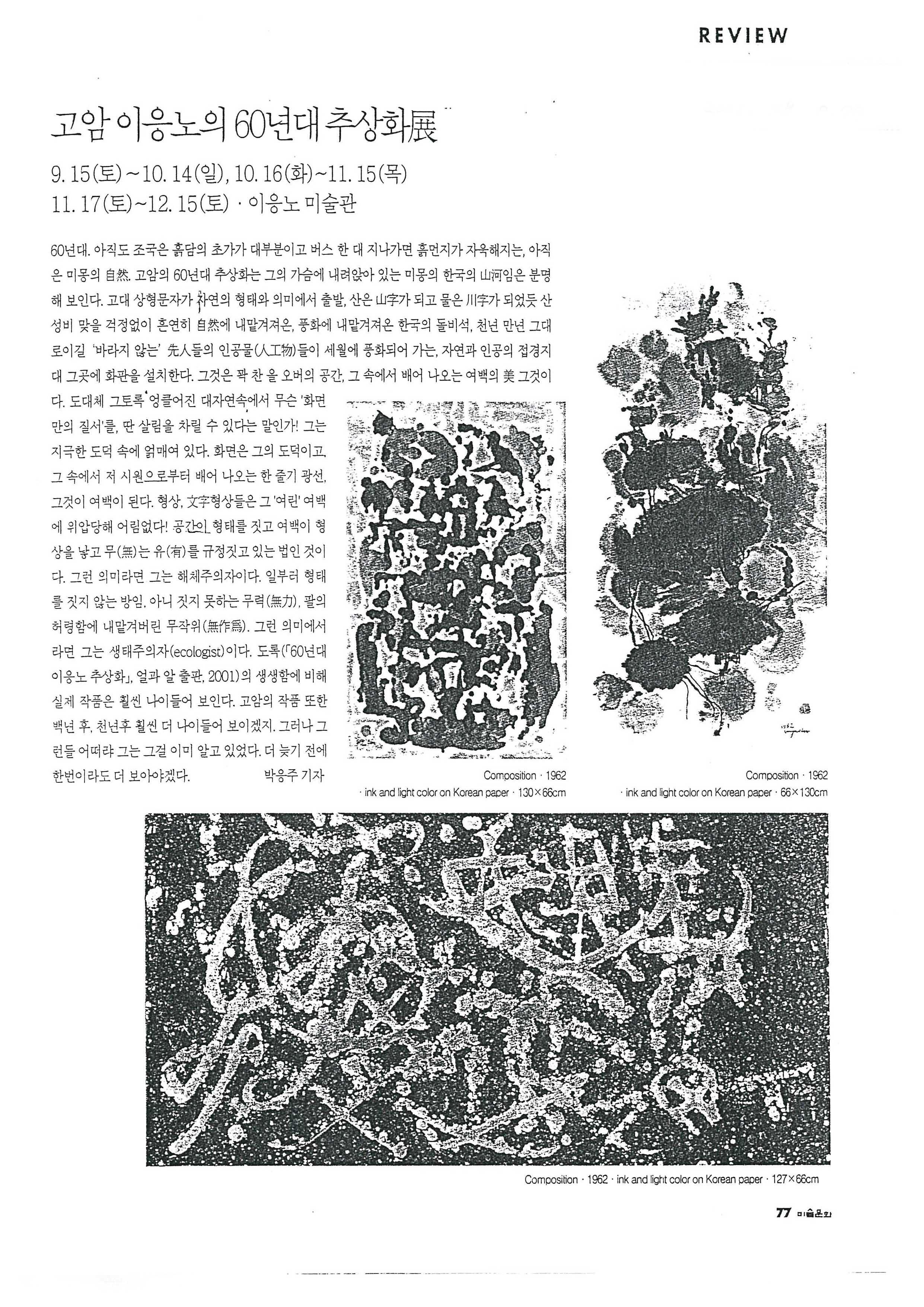  「고암 이응노의 60년대 추상화전」, 『미술문화』 
