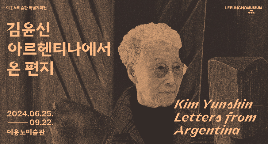 김윤신-아르헨티나에서 온 편지