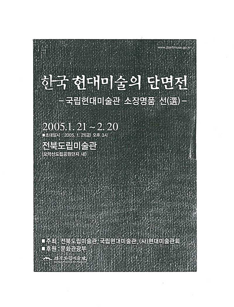 《한국현대미술의단면전: 국립현대미술관 소장명품 선(選)》 초대장