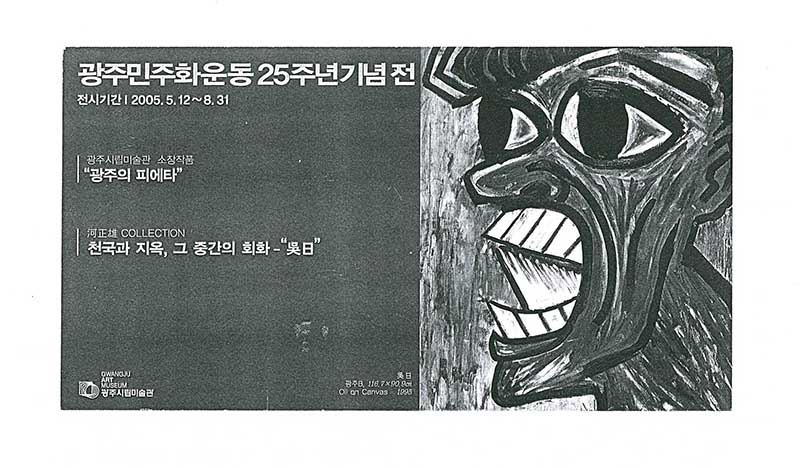 《광주민주화운동 25주년 기념전》 초대장