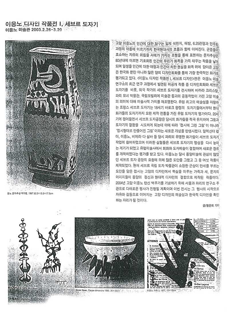 「이응노 디자인 작품전 I, 세브르 도자기」, 『미술문화』 (「Lee Ungno Design Works Exhibition I, Sèvres Porcelain」, 『Art Culture』)
