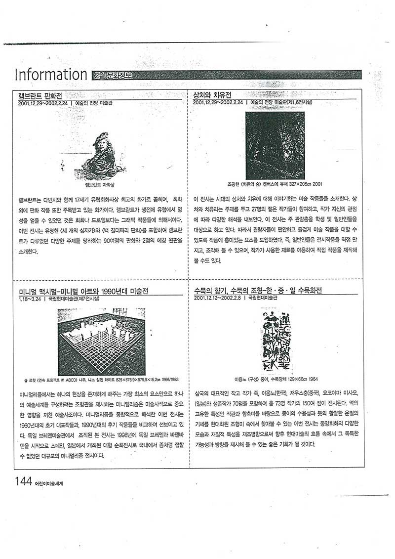 「수묵의 향기, 수묵의 조형-한·중·일 수묵화전」, 『어린이미술세계』 (「Scent of Ink, Form of Ink - CJK Ink Painting Exhibition」, 『Children's Art World』)