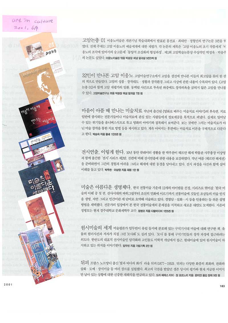 「고암논총 01」, 「32인이 만나본 고암 이응노」, 『art in culture』 (「Goam Collected Essays 01」, 「Goam Lee Ungno Through 32 Eyes」, 『art in culture』)