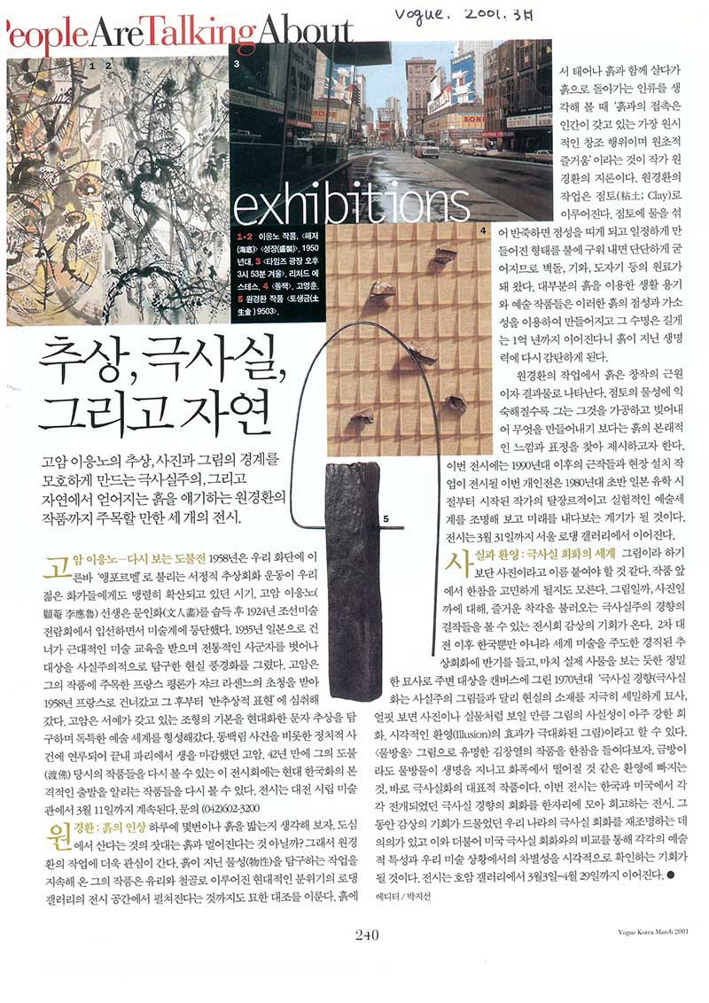 「추상, 극사실, 그리고 자연」, 『Vogue Korea』 (「Abstraction, Hyperrealism, and Nature」, 『Vogue Korea』)