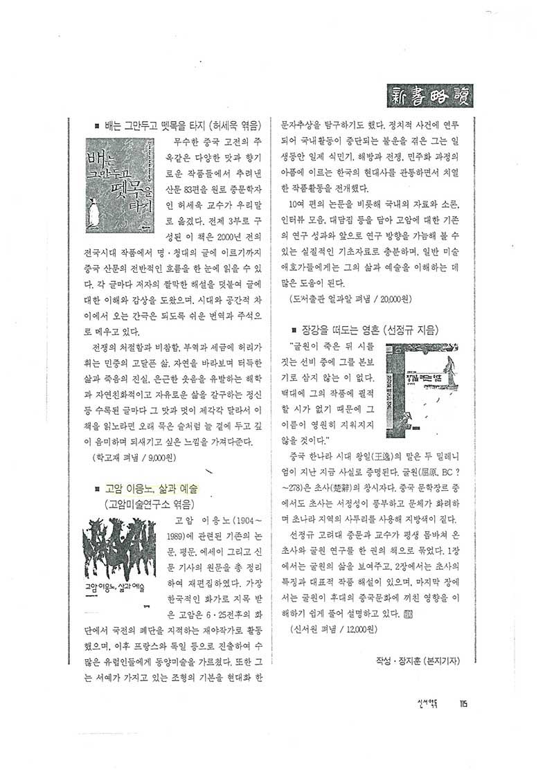 「고암 이응노, 삶과 예술(고암미술연구소 엮음)」, 『월간까마』 (「Goam Lee Ungno, Life and Art (Edited by Goam Art Research Institute)」, 『Monthly Kama Newsletter』)