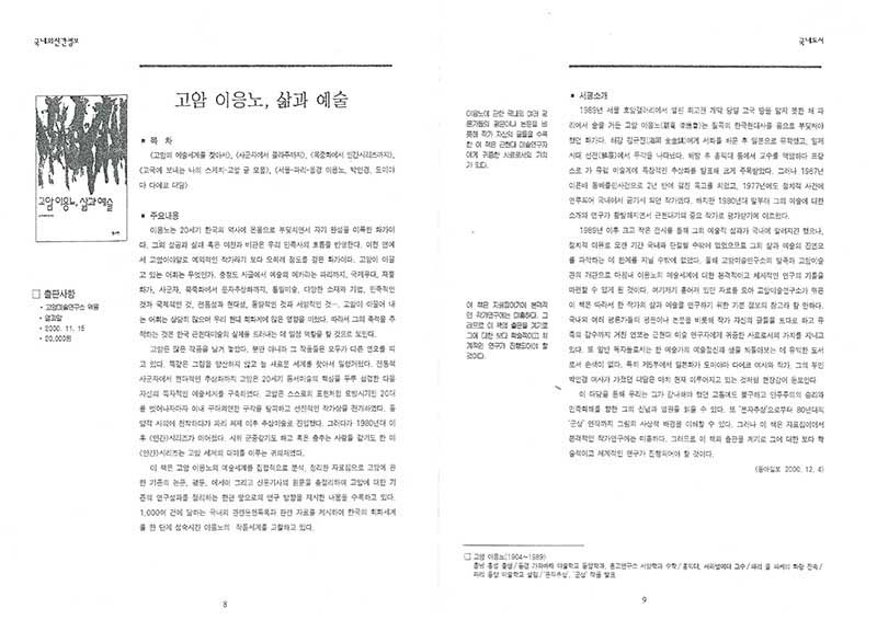 「고암 이응노, 삶과 예술」, 『국내외 신간정보』 (「Goam Lee Ungno, Life and Art」, 『Domestic and International New Book Information』)