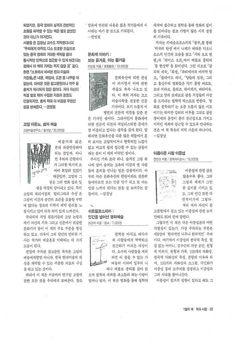 「고암 이응노, 삶과 예술」, 『책과 사람』 (「Goam Lee Ungno, Life and Art」, 『Book and People』)