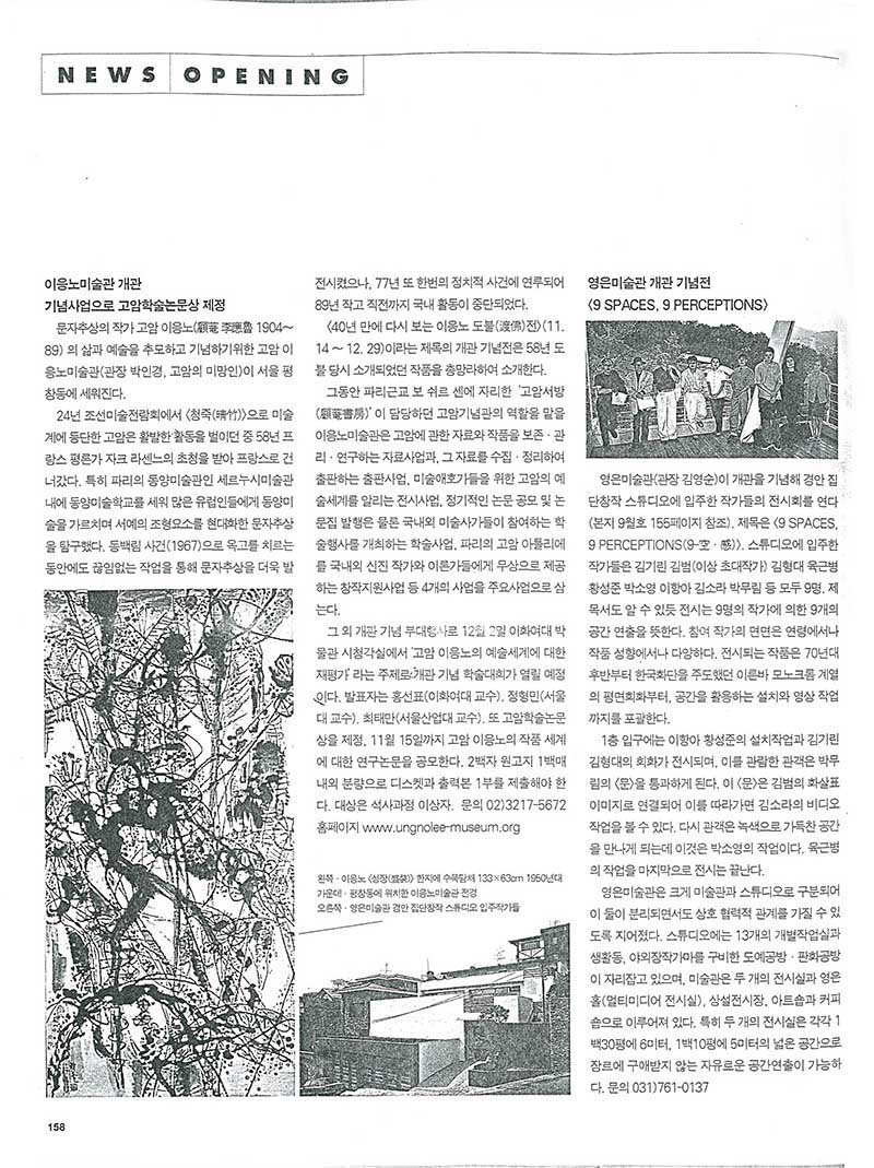 「이응노미술관 개관 기념사업으로 고암학술논문상 제정」, 『art in culture』 (「Goam Academic Paper Award Established as Part of Lee Ungno Museum Opening Commemorative Project」, 『art in culture』)