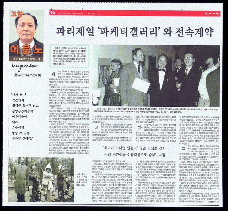 「32.꿈은 이루어진다(1): 파리제일 '파케티갤러리'와 전속계약」, 『대전일보』 (「32. Dreams Come True (1): Exclusive Contract with Paris's Premier 'Galerie Facchetti'」, 『Daejeon Ilbo』)