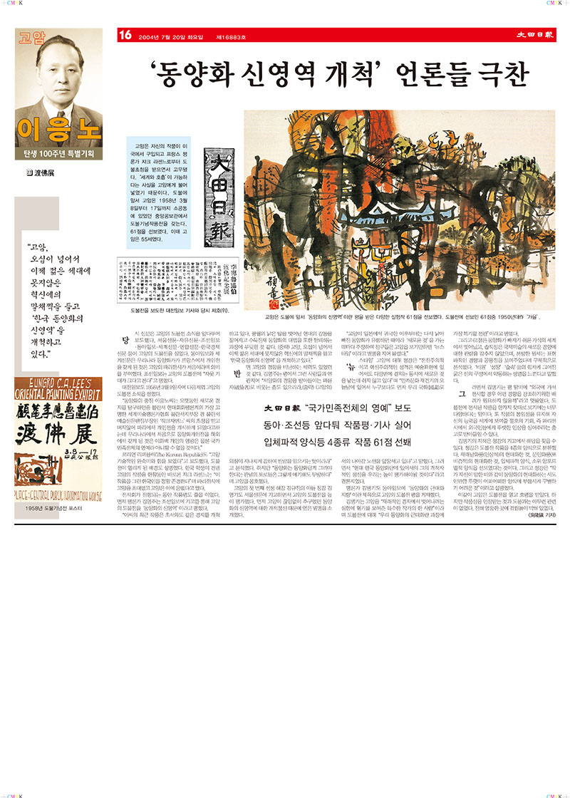 「27.도불전(渡佛展): '동양화 신영역 개척' 언론들 극찬」, 『대전일보』(「27. Exhibition in France: 'Pioneering New Horizons in Oriental Painting' Praised by the Media」, 『Daejeon Ilbo』)