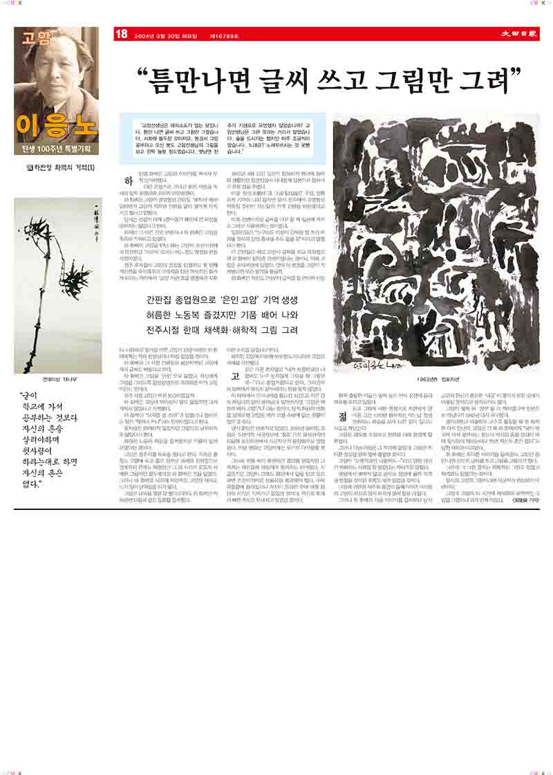 「12.하반영 화백의 기억(1): "틈만나면 글씨 쓰고 그림만 그려"」, 『대전일보』 (「12. Recollections of Painter Ha Banyoung (1): 'Whenever He Had a Spare Time, He Would Write Calligraphy and Only Draw'」, 『Daejeon Ilbo』)