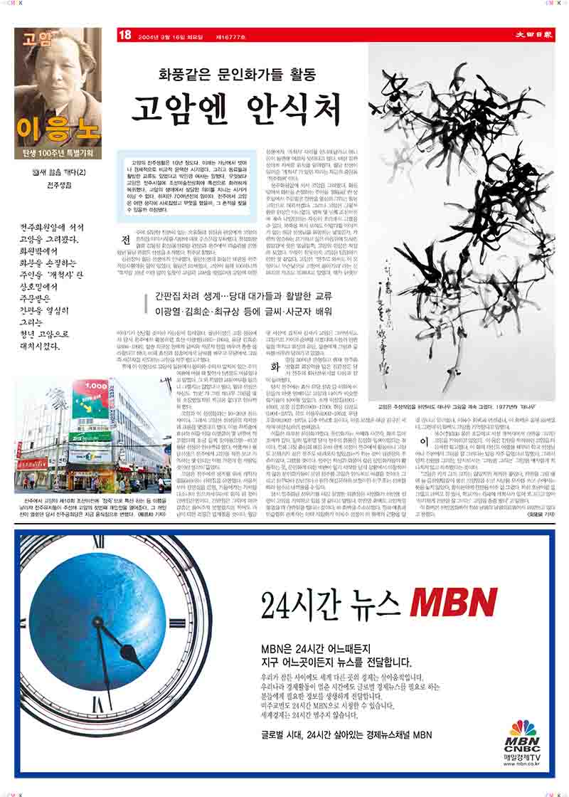 「10.새 알을 깨다(2): 전주생활-화풍같은 문인화가들 활동 고암엔 안식처」, 『대전일보』 (「10. Breaking the New Egg (2): Jeonju Life - The Activities of Literati Painters with Similar Styles Became a Sanctuary for Goam」, 『Daejeon Ilbo』)