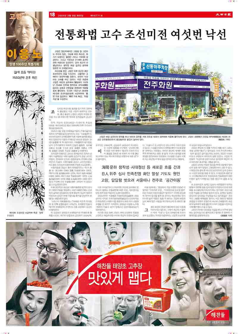 「9.새 알을 깨다(1): 1920년대 전후 화단-전통화법 고수 조선미전 여섯번 낙선」, 『대전일보』 (「9. Breaking the New Egg (1): The Art Scene Around the 1920s - Six Rejections from the Chosun Art Exhibition for Adhering to Traditional Painting Methods」, 『Daejeon Ilbo』)