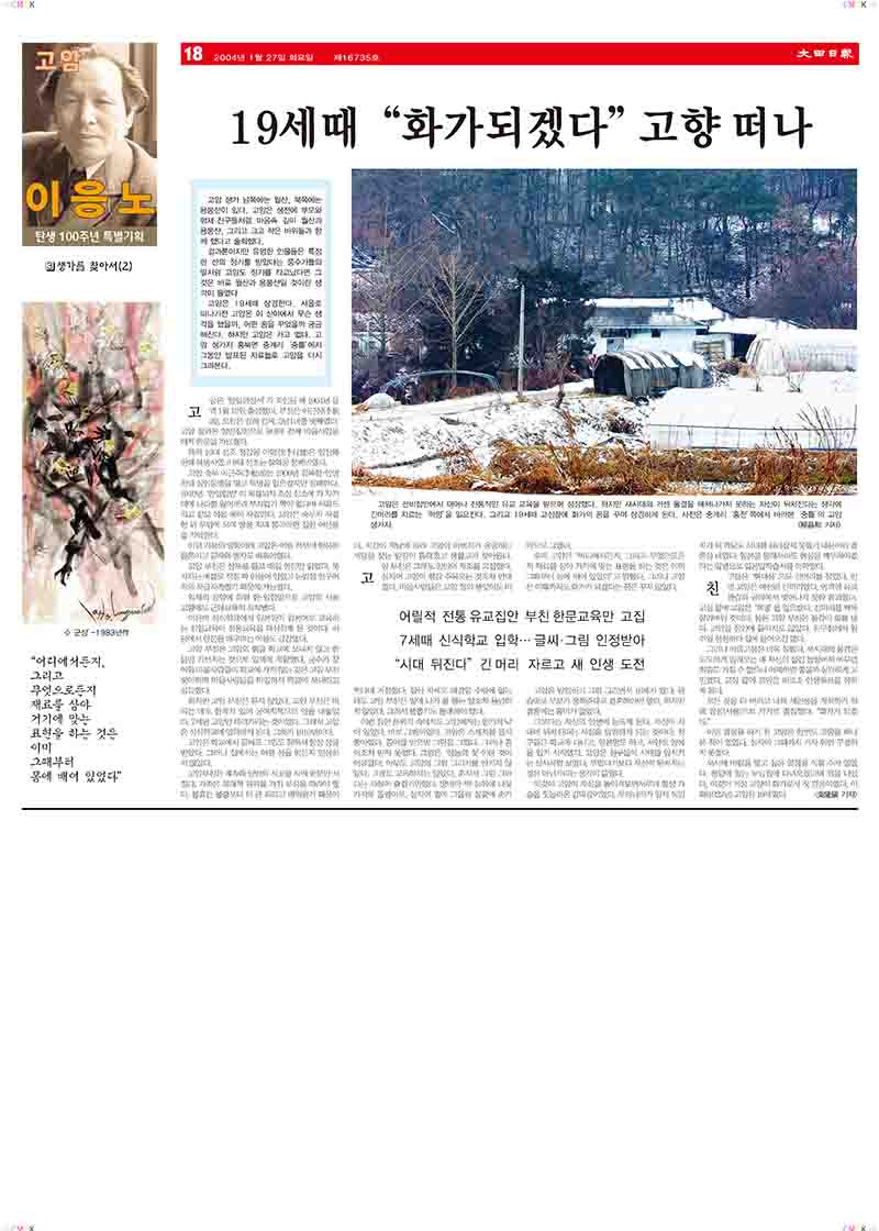 「3.생가를 찾아서(2): 19세때 "화가되겠다" 고향 떠나」, 『대전일보』 (「3. Finding the Birthplace (2): Left Hometown at 19 to 'Become a Painter'」, 『Daejeon Ilbo』)