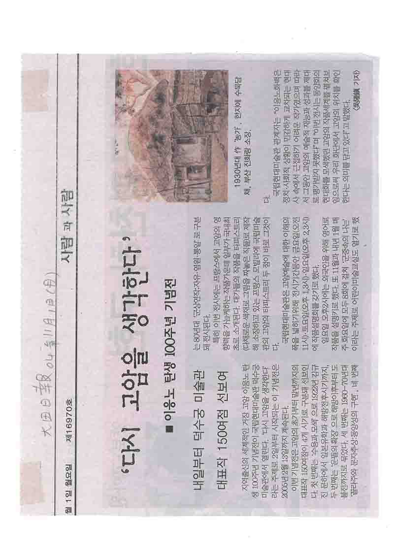 「'다시 고암을 생각한다'」, 『대전일보』 (「Rethinking Goam」, 『Daejeon Ilbo』)