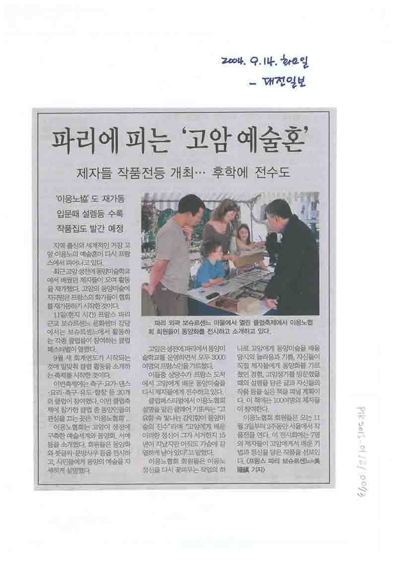 「파리에 피는 '고암 예술혼'」, 『대전일보』 (「Goam's Artistic Spirit Blooming in Paris」, 『Daejeon Ilbo』)