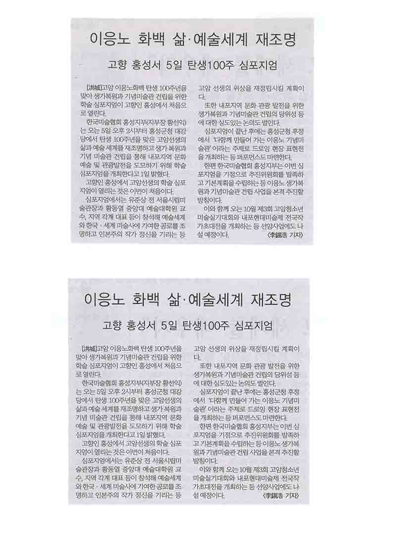 「이응노 화백 삶·예술세계 재조명: 고향 홍성서 5일 탄생100주 심포지엄」, 『대전일보』 (「Re-examining Lee Ungno's Life and Art World: 100th Birth Anniversary Symposium on the 5th in His Hometown, Hongseong」, 『Daejeon Ilbo』)