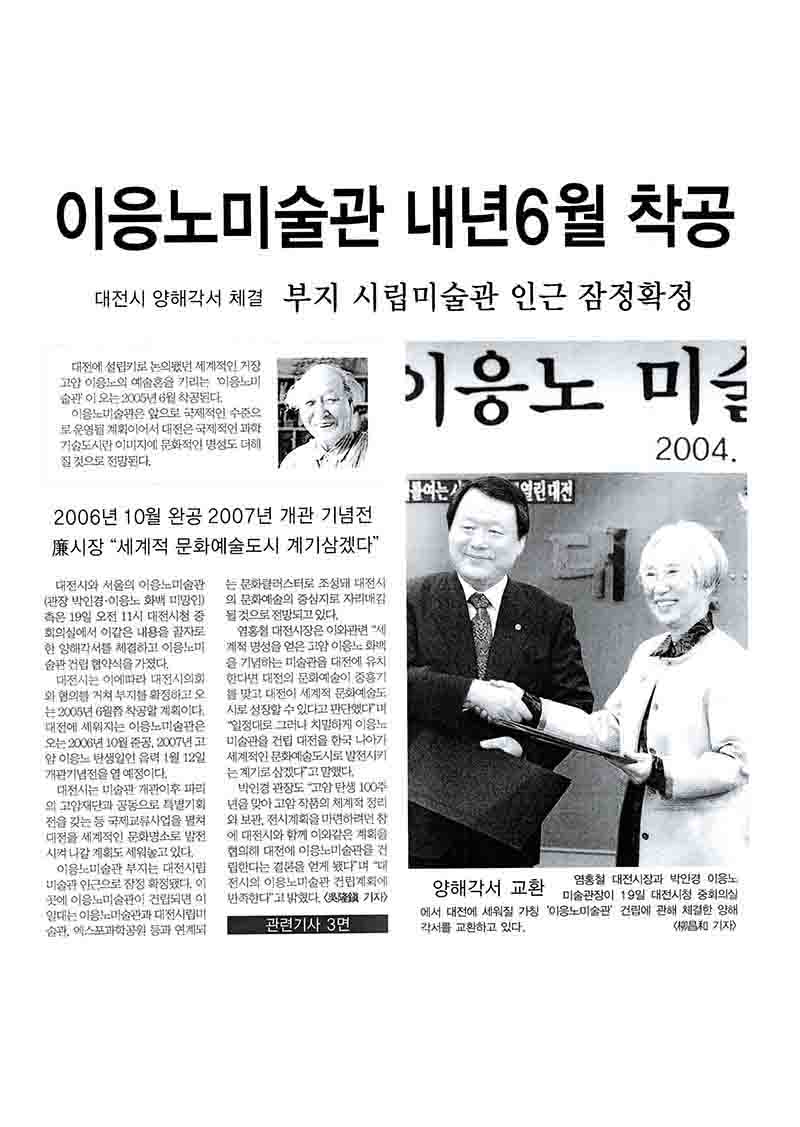 「이응노미술관 내년6월 착공」, 『대전일보』 (「Lee Ungno Museum to Break Ground Next June」, 『Daejeon Ilbo』)