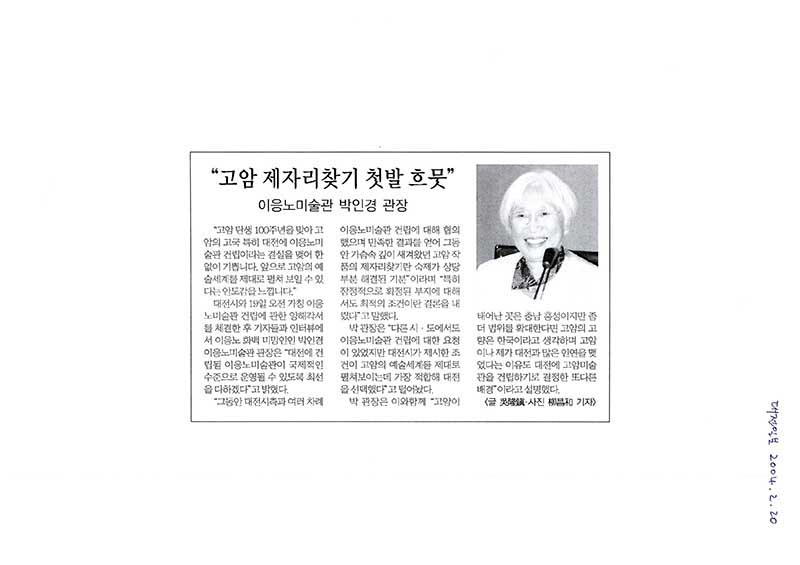 「"고암 제자리찾기 첫발 흐뭇": 이응노미술관 박인경 관장」, 『대전일보』 (「'Delighted to See Goam Find His Rightful Place': Park In-kyung, Director of the Lee Ungno Museum」, 『Daejeon Ilbo』)