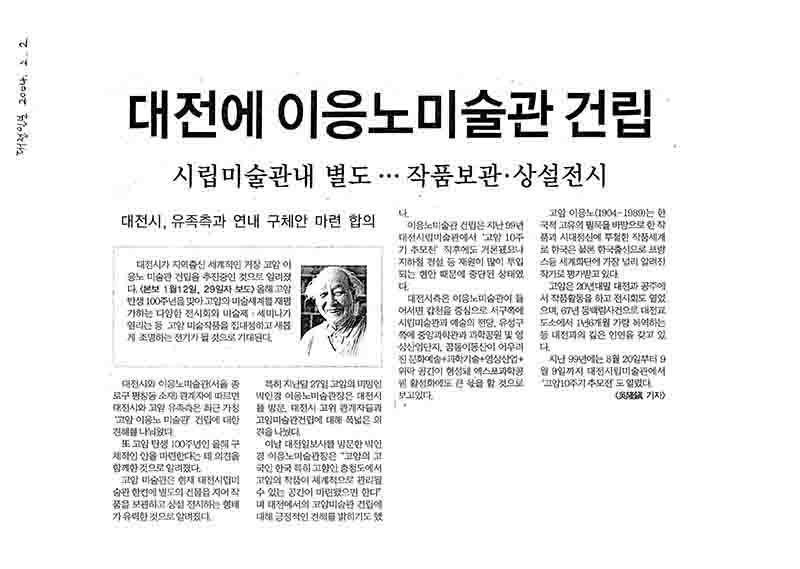 「대전에 이응노미술관 건립」, 『대전일보』 (「Lee Ungno Museum to Be Built in Daejeon」, 『Daejeon Ilbo』)