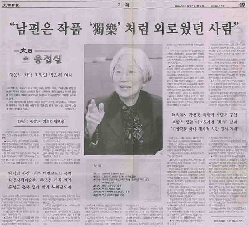 「대일(大日) 응접실: "남편은 작품 '독락(獨樂)'처럼 외로웠던 사람"」, 『대전일보』 (「Daejeon Daily Reception Room: 'My Husband Was a Lonely Heart, Just Like His Work 'Dokrak' (Solitary Pleasure)」, 『Daejeon Ilbo』)