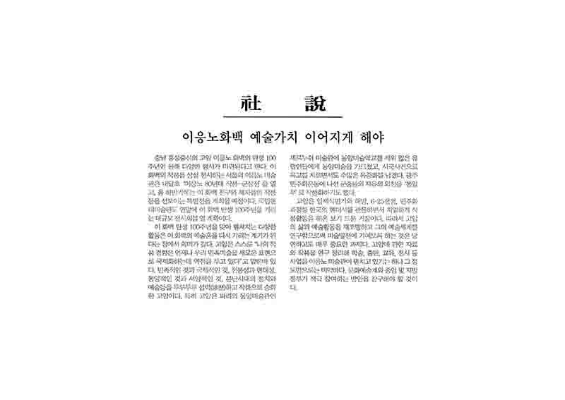 「사설: 이응노화백 예술가치 이어지게 해야」, 『대전일보』 (「Editorial: The Artistic Value of Painter Lee Ungno Must Be Continued」, 『Daejeon Ilbo』)