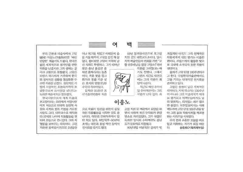 「여백: 이응노」, 『대전일보』 (「Margin: Lee Ungno」, 『Daejeon Ilbo』)