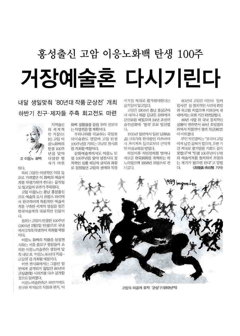 「홍성출신 고암 이응노화백 탄생 100주: 거장예술혼 다시 기린다」, 『대전일보』 (「100th Birth Anniversary of Goam Lee Ungno, Native of Hongseong: Commemorating the Artistic Spirit of a Master Again」, 『Daejeon Ilbo』)