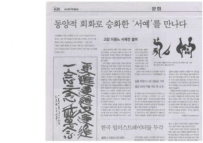 「동양적 회화로 승화한 서예를 만나다」,  『한국일보』 (「Encountering Calligraphy Transformed into Oriental Painting」, 『Daejeon Ilbo』)