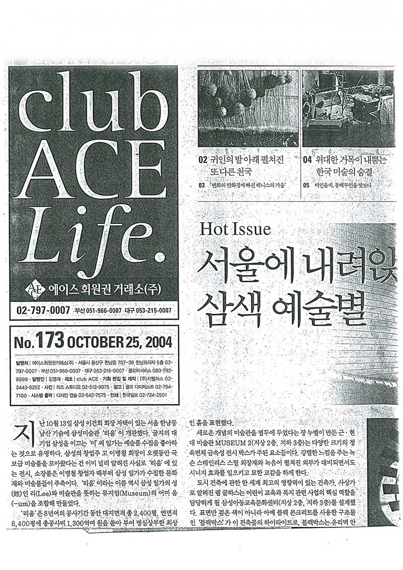 「위대한 거목이 내뿜는 한국 미술의 숨결」, 『club ACE Life』 (「The Breath of Korean Art Emitted by a Great Tree」, 『club ACE Life』)