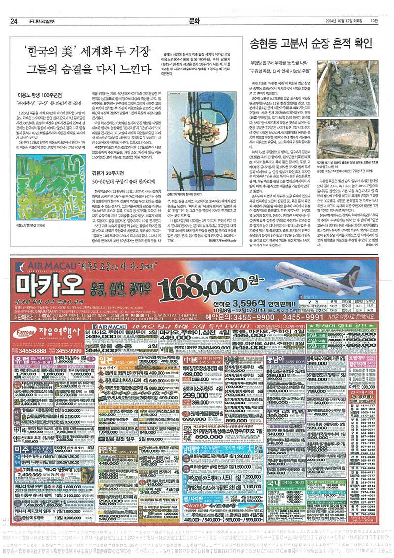 「'한국의 미(美)' 세계화 두 거장 그들의 숨결을 다시 느낀다」, 『한국일보』 (「Feeling the Breath of Two Masters Who Globalized 'Korean Beauty' Once Again」, 『Hankook Ilbo』)