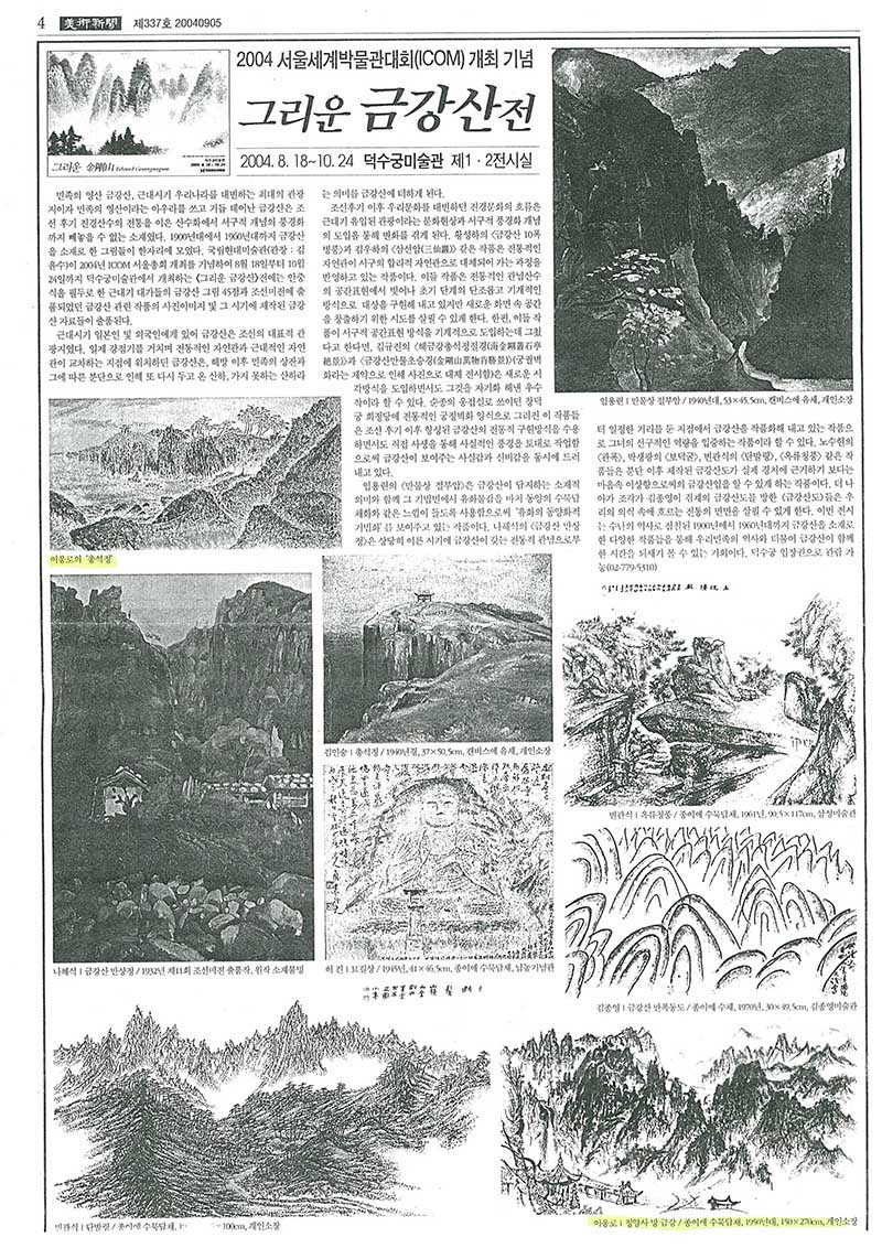 「2004 서울세계박물관대회(ICOM) 개최 기념: 그리운 금강산전」, 『미술신문』 (「Commemorating the 2004 Seoul International Council of Museums (ICOM) Conference: Longing for Mt. Geumgang Exhibition」, 『Korea Art News』)
