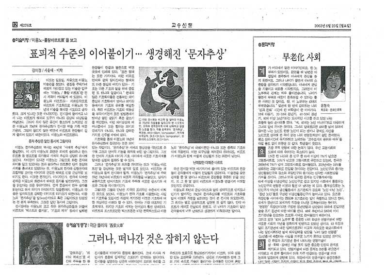 「미술비평: '이응노-롤랑바르트전'을 보고」, 『교수신문』 (「Art Criticism: A Review of the 'Lee Ungno - Roland Barthes Exhibition'」, 『Professors' News』)