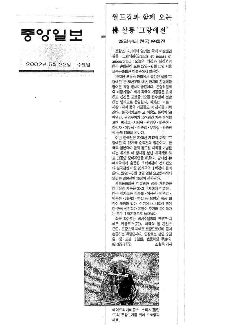 「월드컵과 함께 오는 불(佛) 살롱 '그랑에죈'」, 『중앙일보』 (「French Salon 'Grand et Jeune' Coming with the World Cup」, 『Joong-Ang Ilbo』)
