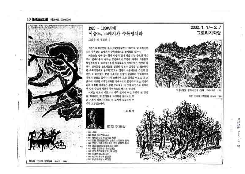 「1920-1950년대 이응노, 스케치와 수묵담채화: 그리운 옛 풍경전 II」, 『미술신문』 (「Lee Ungno, 1920s-1950s: Sketches and Ink Wash Paintings - Longing for Old Landscapes Exhibition II」, 『Korea Art News』)