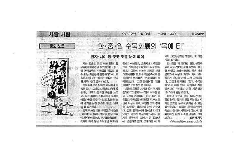 「문화 노트: 한·중·일 수묵화전의 '옥에 티'」, 『중앙일보』 (「Culture Note: A 'Flaw' in the CJK Ink Painting Exhibition」, 『Joong-Ang Ilbo』)
