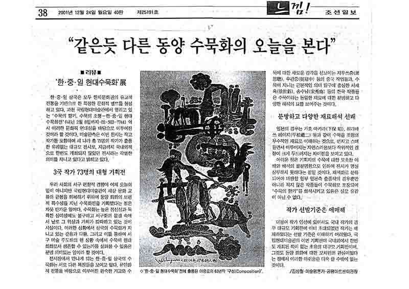 「리뷰: '한·중·일 현대수묵화'전」, 『조선일보』 (「Review: CJK Contemporary Ink Painting Exhibition」, 『Chosun Ilbo』)