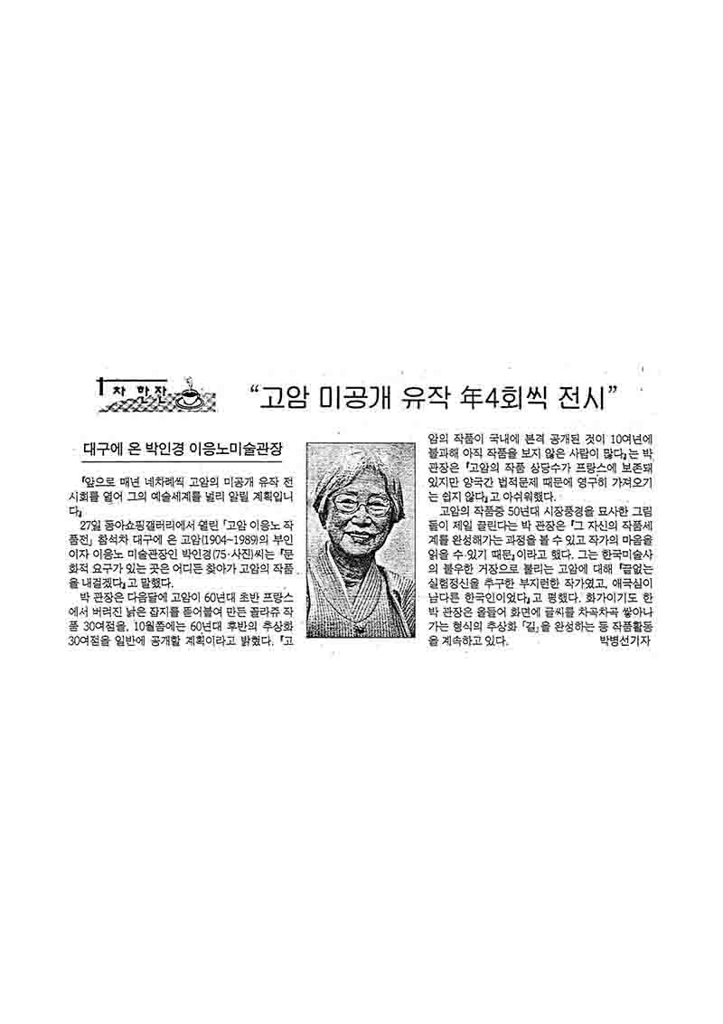  「차 한잔: 고암 미공개 유작 연4회씩 전시」, 『매일신문』 (「A Cup of Tea: Goam's Unreleased Posthumous Works to Be Exhibited Four Times a Year」, 『Maeil News』)