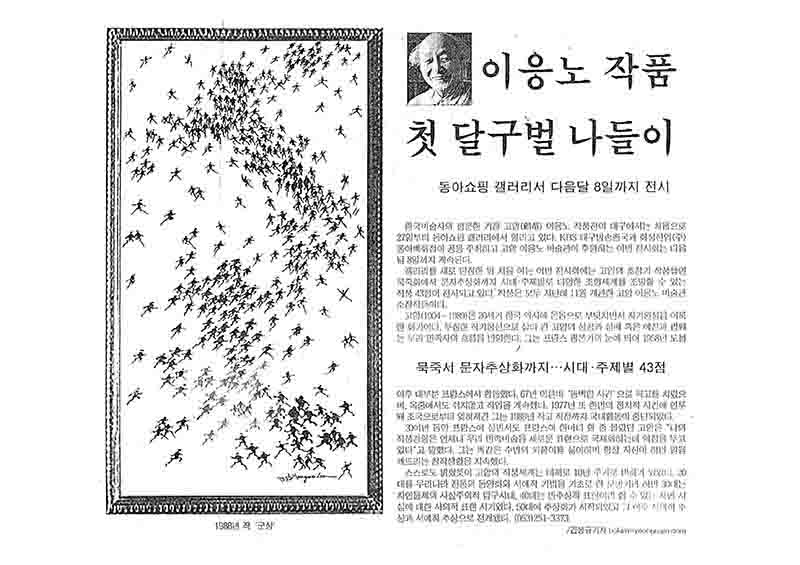 「이응노 작품 첫 달구벌 나들이」, 『영남일보』 (「Lee Ungno's Works Make First Daegubeol (Deagu) Outing」, 『Youngnam Ilbo』)