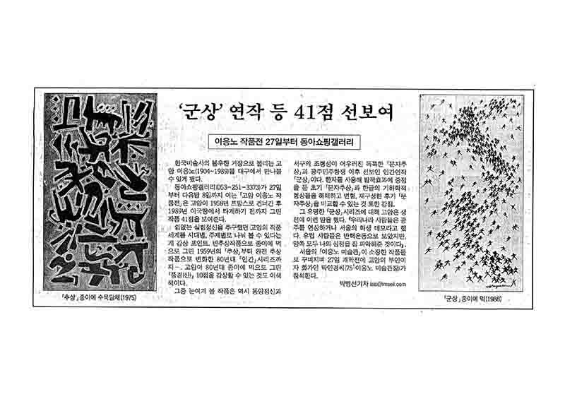 「이응노 작품전 27일부터 동아쇼핑갤러리」, 『매일신문』 (「Lee Ungno Exhibition at Dong-A Shopping Gallery from the 27th」, 『Maeil News』)