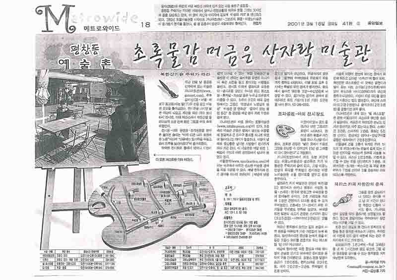 「평창동 예술촌: 초록물감 머금은 산자락 미술관」, 『중앙일보』 (「Pyeongchang-dong Art Village: Museum Nestled in a Green Mountainside」, 『Joong-Ang Ilbo』)