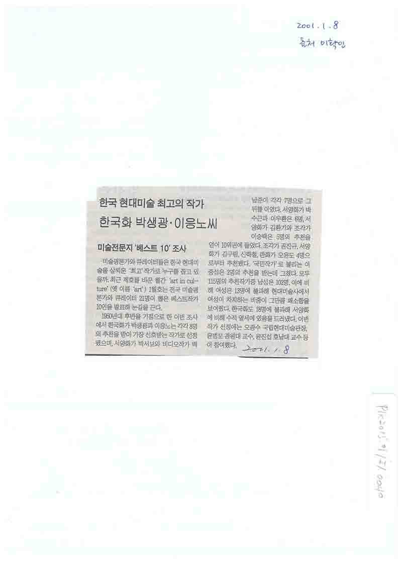 「한국 현대미술 최고의 작가 한국화 박생광·이응노씨」, 출처 미상 (「Best Contemporary Korean Artists: Park Saengkwang and Lee Ungno in Korean Painting」, Source Unknown)