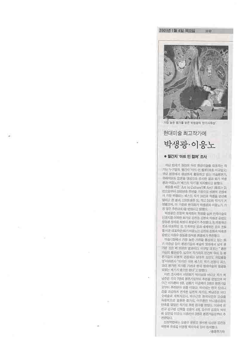 「현대미술 최고작가에 박생광·이응노」, 『한국일보』 (「Park Saengkwang and Lee Ungno Named Top Contemporary Artists」, 『Hankook Ilbo』)