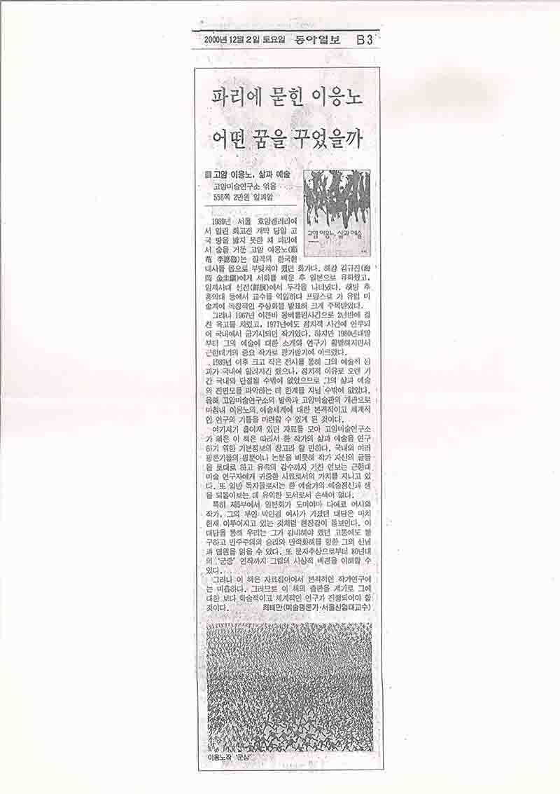 「파리에 묻힌 이응노 어떤 꿈을 꾸었을까」, 『동아일보』 (「What Dreams Did Lee Ungno Dream, Buried in Paris?」, 『Dong-A Ilbo』)