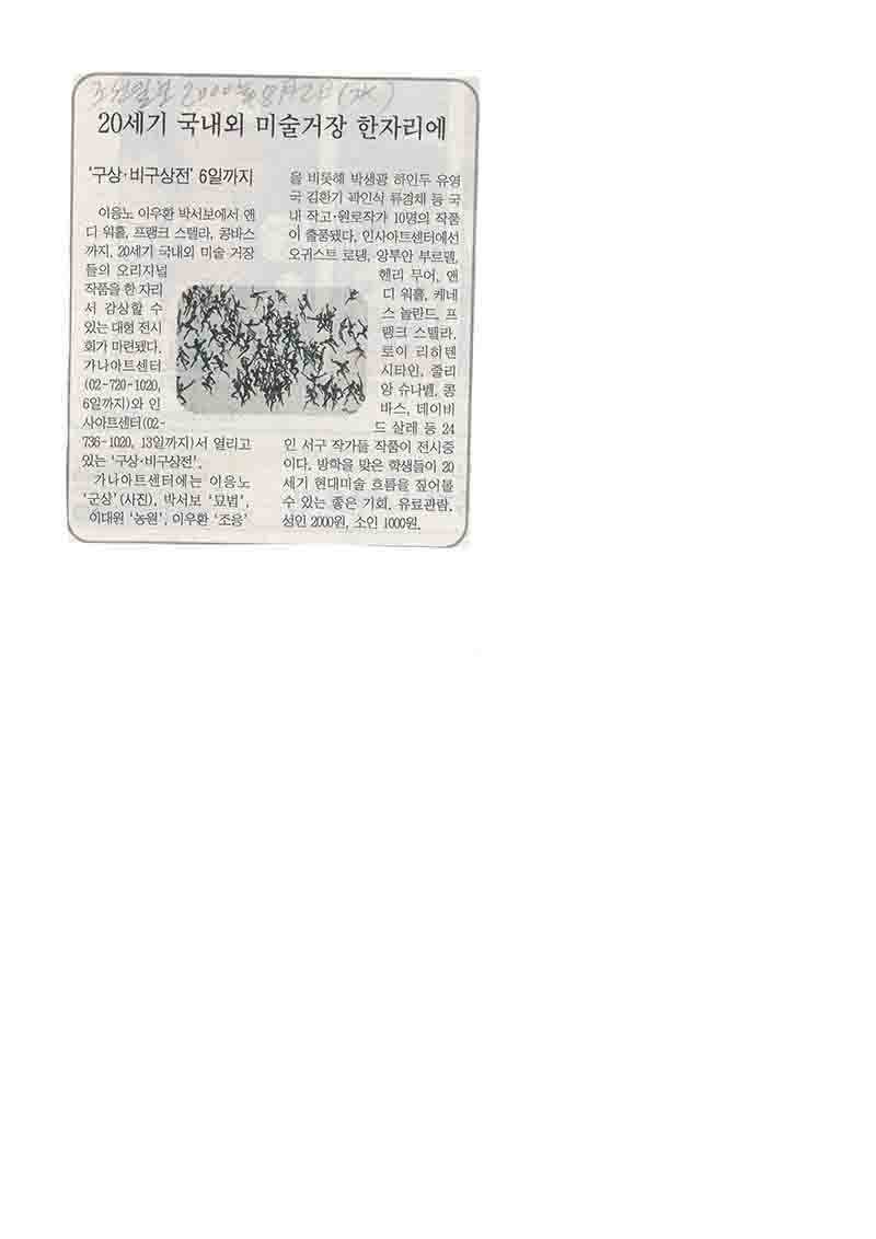 「20세기 국내외 미술거장 한자리에」, 『조선일보』 (「20th Century Art Masters from Korea and Abroad Gather in One Place」, 『Chosun Ilbo』)