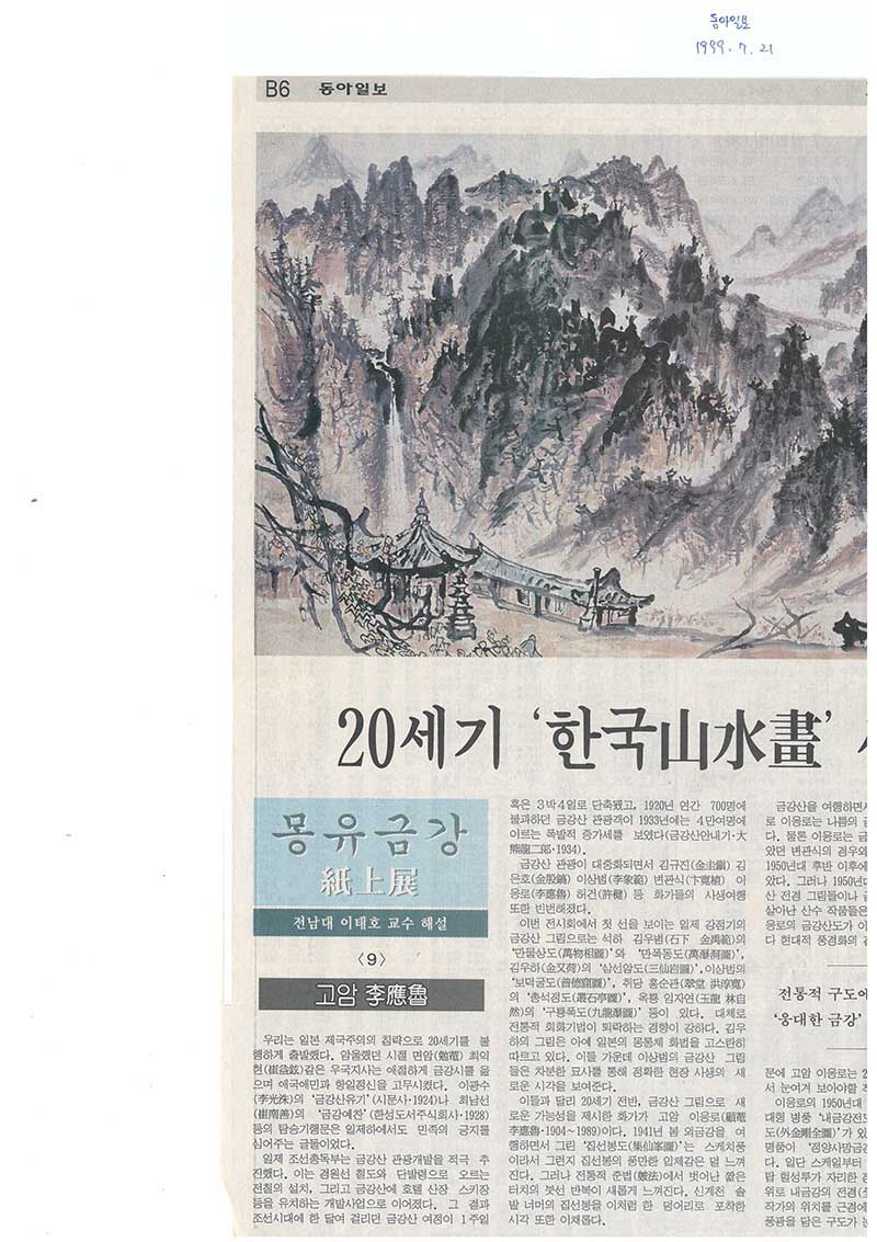 「20세기 '한국산수화' 새 길을 열다」, 『동아일보』 (「Opening a New Path for 20th-Century 'Korean Landscape Painting'」, 『Dong-A Ilbo』)