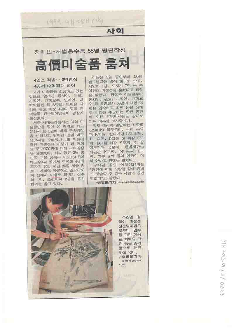 「정치인-재벌총수등 58명 명단작성 고가미술품 훔쳐」, 『조선일보』 (「58 Names, Including Politicians and Chaebol Tycoons, Listed in Stolen Art Scandal」, 『Chosun Ilbo』)