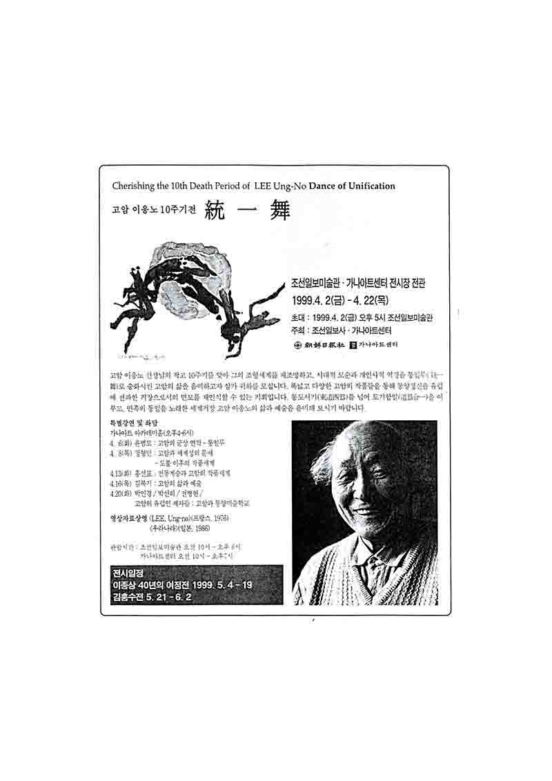 「고암 이응노 10주기전 통일무(統一舞)」, 출처 미상 (「10th Memorial Exhibition for Goam Lee Ungno: Dance of Unification」, Source Unknown)