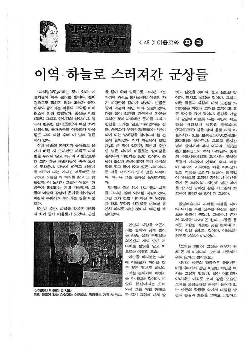  「김병종의 화첩기행: <48> 이응노와 파리 이역 하늘로 스러져간 군상들」, 『조선일보』 (「Kim Byungjong's Travelogue of Paintings: <48> Lee Ungno and People Who Faded Away Under Parisian Skies」, 『Chosun Ilbo』)