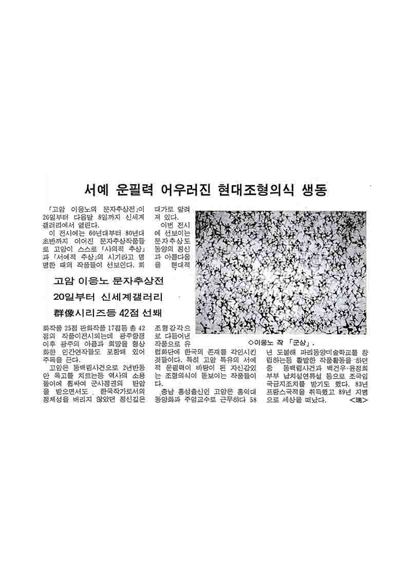 「서예 운필력 어우러진 현대조형의식 생동」, 『광주일보』 (「The Vibrant Fusion of Calligraphic Brushwork and Contemporary Formal Sensibility」, 『Gwangju Ilbo』)